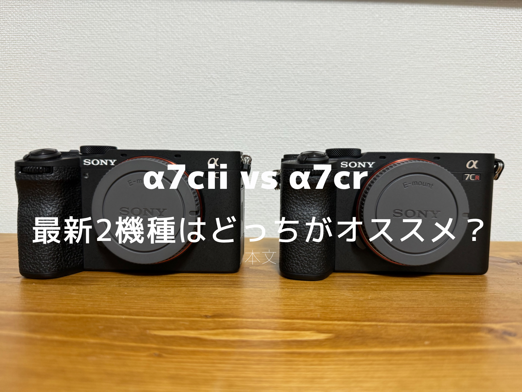 実機購入レビュー）α7ciiとα7crはどっちがオススメ？スペック比較や