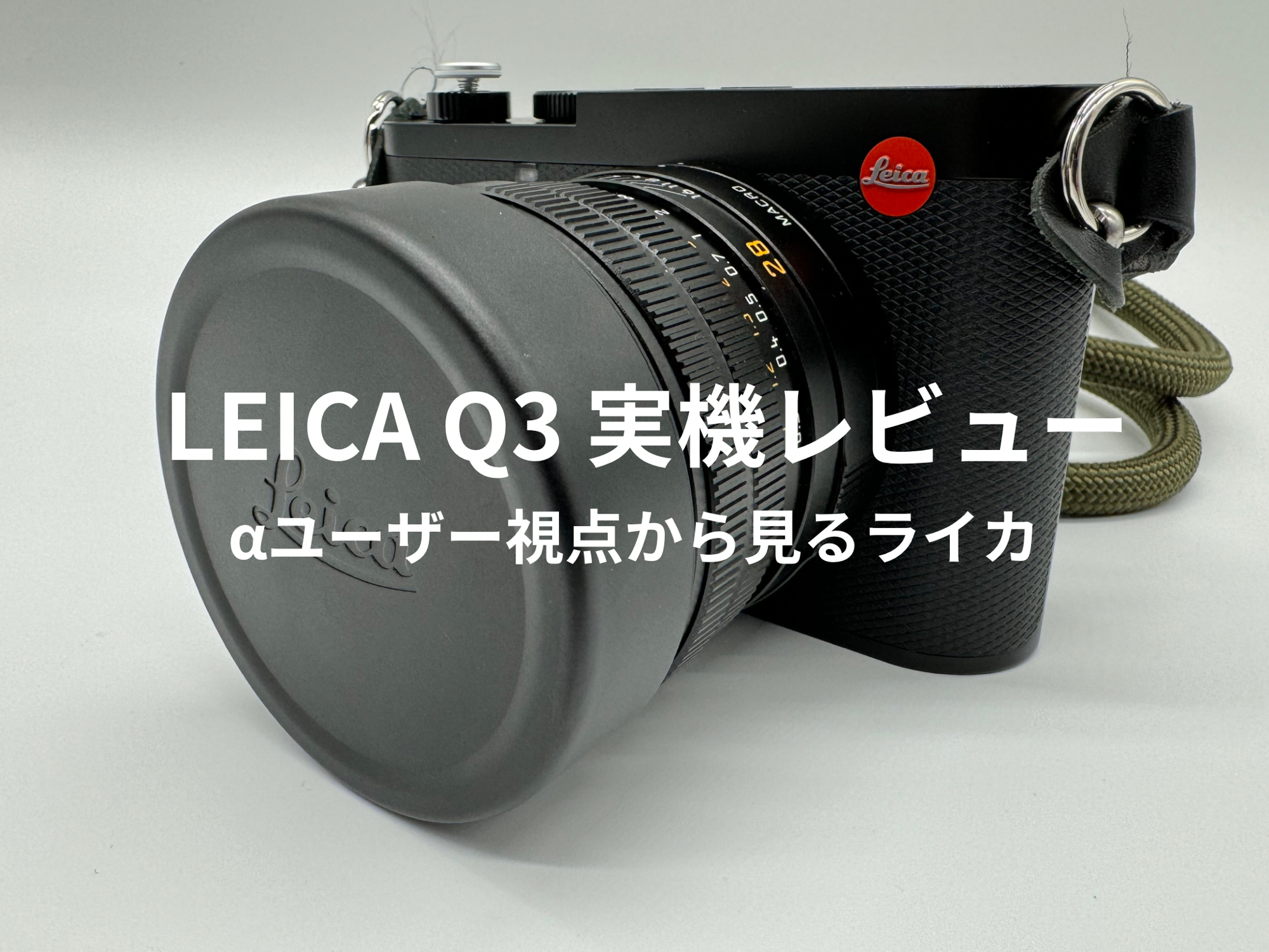 ライカQ3 レンズフード シルバー 試しただけ - デジタルカメラ