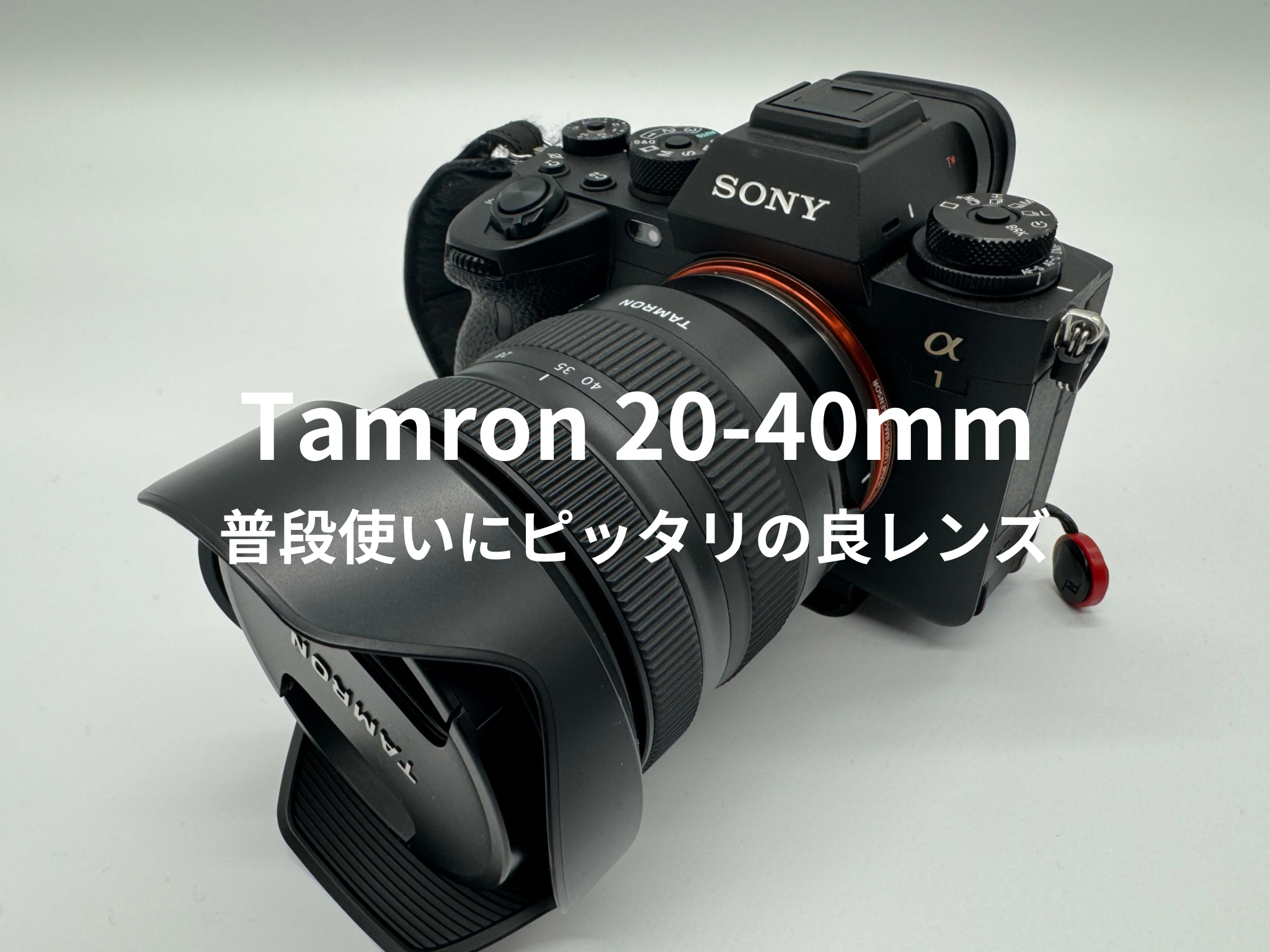 レビュー）Tamron 20-40mm F2.8：絶妙な焦点距離と高い携行性の