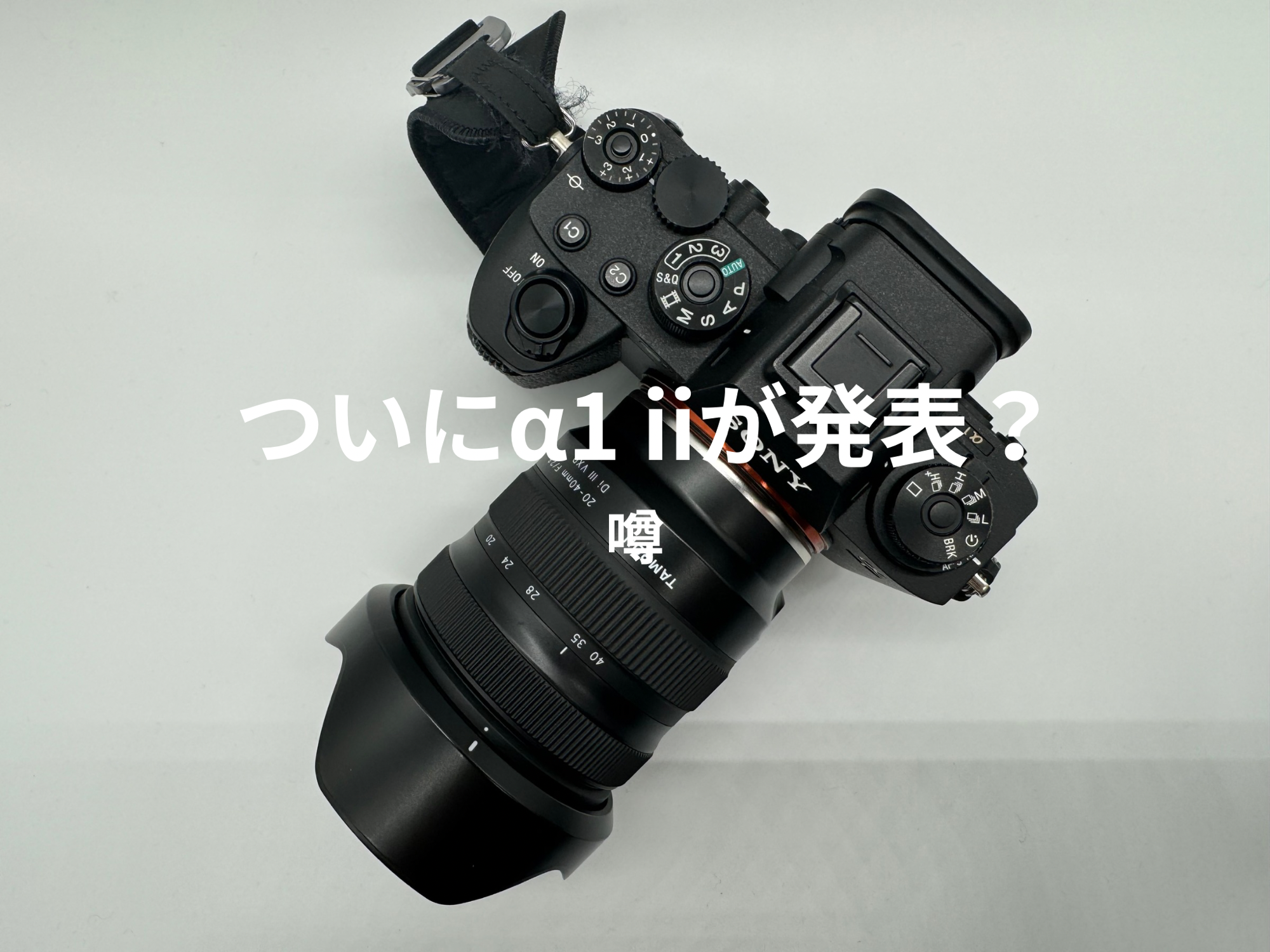 噂）ついにα1 ii がでるのか、、？ - Ryo